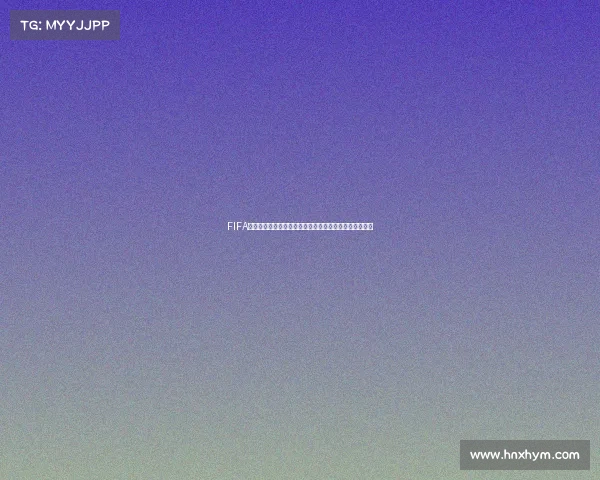 FIFA踢世界杯模式全新竞技体验打造沉浸式绿茵赛场传奇之路